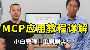 【B站最新】吴恩达MCP应用教程详解，手把手教你使用 Anthropic 构建富上下文 AI 应用程序，小白教程，不会代码也能学会！大模型|LLM|微调