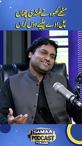 Mithay khoh te thandi chhaan… chal oye chaliye ous giraan | Punjabi Podcast #samaatv #SamaaPodcast #PunjabiPodcast #Poetry #AliJosha #CondemnationPoetry #AntiOppression #TruthWins #PoetryOfResistance #UkashaGul | Samaa Podcast