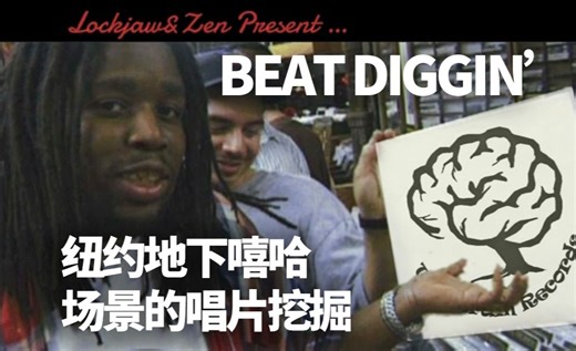 【中字纪录片】Beat Diggin’  嘻哈音乐家为何忠于唱片挖掘？他们如何挑选唱片与采样？