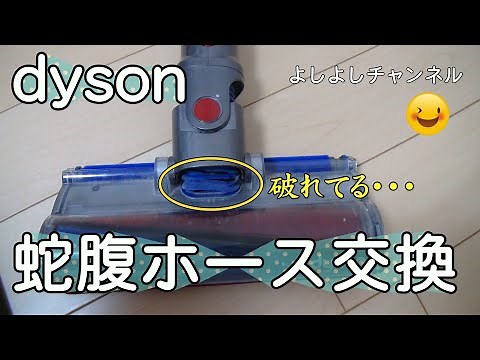 ダイソン 蛇腹ホース交換　Dyson Gap Hose Replacement