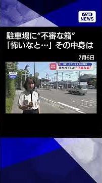 [News] "Suspicious Cardboard Box" Found: "It’s scary..." What was inside? [Super J Channel] (June...