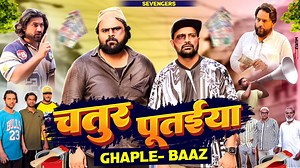 3.4M views · 49K reactions | चतुर पूतईया Ghaple-Baaz II Official Video II Part-1 II #sevengers | SEVENGERS | Facebook