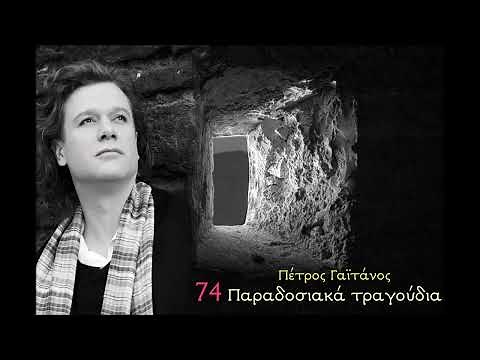 Πέτρος Γαϊτάνος 74 παραδοσιακά τραγούδια - Petros Gaitanos 74 Traditional Greek songs