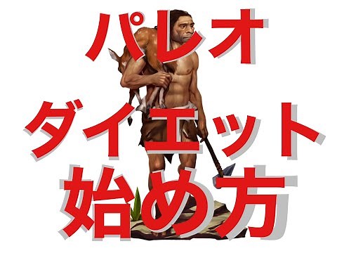 【超簡単】パレオダイエット始め方【食べて痩せる】リバウンドしない