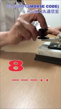 【毎日1分で覚える！モールス符号】６７８９０編 モールス符号はトンとツーで言葉を表す通信手段です。今でも国家試験がある希少な資格です。#shorts #アマチュア無線 #cw #モールス