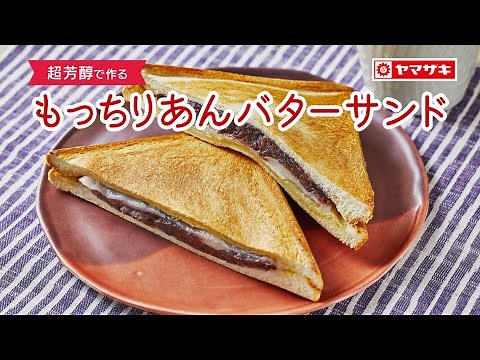 【超芳醇】もっちりあんバターサンド：ヤマザキッチン ＜山崎製パン公式レシピ＞