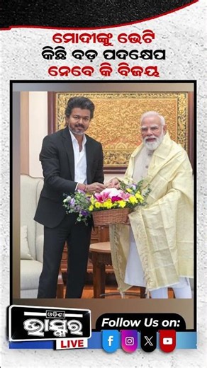 ମୋଦିଙ୍କୁ ଭେଟି କିଛି ବଡ ପଦକ୍ଷେପ ନେବେ କି ବିଜୟ...| Narendra Modi | Odisha Bhaskar