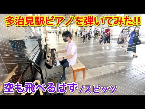 【ストリートピアノ】駅ピアノを弾いてみた!!『空も飛べるはず（スピッツ）』岐阜県JR多治見駅ピアノ