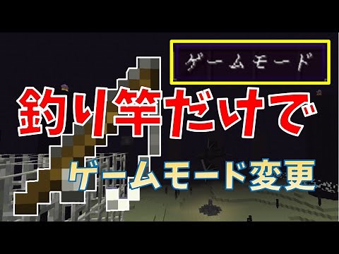 【コマンド】釣り竿でゲームモードを変更する【マイクラJE(PC版)】