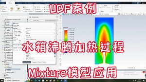 UDF实例-水箱沸腾加热过程模拟_Mixture模型应用