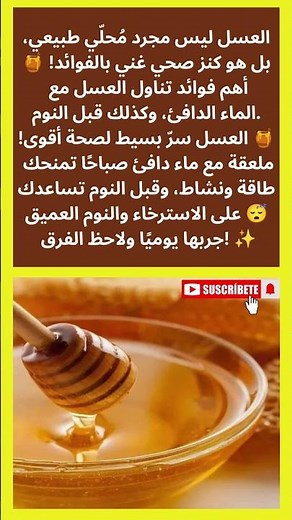 فوائد العسل على الريق وقبل النوم 🍯 سر الطاقة والصحة اليومية التي لا تعرفها!
