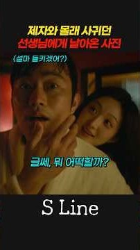 ￼제자와 몰래 사귀던 선생에게 날아온 사진
