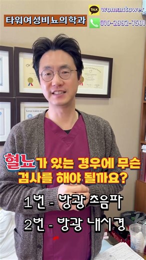 혈뇨, 방광초음파? 방광내시경?