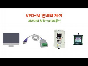 Delta사의 VFD_M인버터 기본 사용법 [두원공과대학교 AI융합과 김동일교수] 3.36
