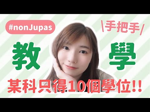 2022/23 asso｜手把手帶你認識non-jupas system大學收生系統！