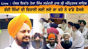 Live : ਪੰਥਕ ਇਕੱਠ ਤੇਜਾ ਸਿੰਘ ਸਮੁੰਦਰੀ ਹਾਲ ਸ੍ਰੀ ਅੰਮ੍ਰਿਤਸਰ ਸਾਹਿਬ ਬੰਦੀ ਸਿੰਘਾਂ ਦੀ ਰਿਹਾਈ ਲਾਇ ਲਏ ਜਾ ਰਹੇ ਨੇ ਵੱਡੇ ਫੈਸਲੇ | Sikh Channel