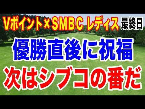 渋野日向子が真っ先に反応！次はしぶこの番だ！Vポイント×ＳＭＢＣ レディスゴルフトーナメント最終結果と獲得賞金