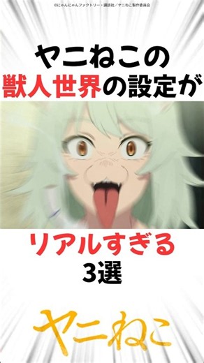 ヤニねこの獣人世界の設定がリアルすぎる3選 #ヤニねこ #アニメ