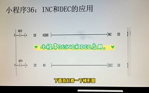 PLC小程序36:INC和DEC应用。