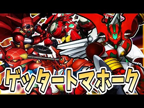 【ゲッター】全ゲッタートマホークまとめ【スパロボ】| 真ゲッター ~ ゲッターアーク進化の軌跡 | SRW GETTER TOMAHAWK Evolution