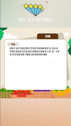 ☀️주요 농업기술 정보☀️ 전망기간 : 2025.12. 15. ~ 12. 21.