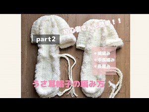 【かぎ針編み】うさ耳帽子の編み方🐇初心者さんでも簡単！＊part2