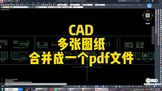 CAD无插件如何将多张图纸导出且合并成一个pdf文件，这是最原始的方法，当然也可以借用m批打印更快哦！