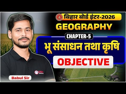 Class 12 Geography Chapter 5 Objective Questions 2026 || भू संसाधन तथा कृषि Class 12th Bihar Board |