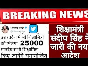 Shiksha Mitra latest news | Honorarium increased Shikshamitra news today