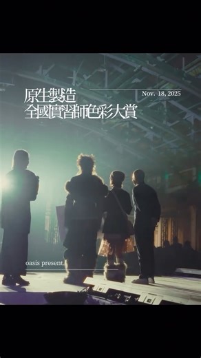 𝙤𝙖́𝙨𝙞𝙨 on Instagram: ". 剪刀落下，髮絲飛舞，每一個痕跡都是練習的印記。 用心打磨每一個細節，挑戰自我，也挑戰未知的舞台 2025 原生製造全國實習師色彩大賞，oásis hair 榮獲—— 🥇冠軍：揚 （ @_zn___y_ ） 🥈亞軍：泰琳 （ @taleen.409 ） 🥉季軍：Shabu （ @shabuuhair ） 🏅優選：美0 （ @mei_0_ ） 🏅優選：周安 （ @joann1204 ） 從緊張到專注，用每一次練習和嘗試，完成了屬於自己的成長篇章；比賽結束，他們不只收穫了榮譽，更看見了自己成長的軌跡。 ✨恭喜所有得獎的夥伴們，你們是我們的驕傲！ - #oasis #haircompetition #原生製造全國實習師色彩大賞"