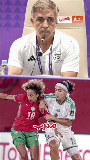 Algeria women's coach surprises everyone with his comments about Morocco after the defeat