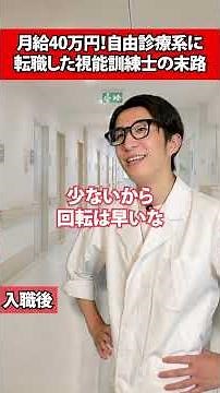 月給40万円！自由診療系に転職した視能訓練士の末路#視能訓練士#臨床#転職#contactキャリア#眼科