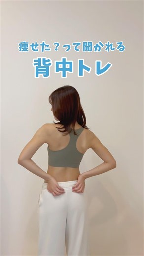 【見た目ー5キロ】背中スッキリトレーニング✨