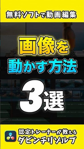 【簡単】画像、写真、イラストを動かす方法 | DaVinci Resolve動画編集#ダビンチリゾルブ #動画編集 #davinciresolve