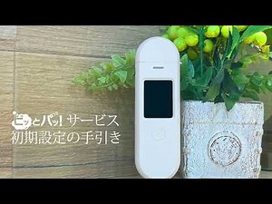 ピッとパッ！初期設定の手引き