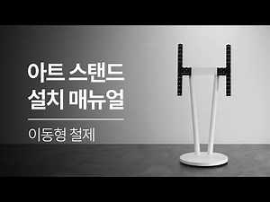 초대형 이동형 원판｜모블랩스 아트스탠드 100인치 TV거치대 설치 가이드