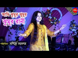 Ami Jhumur Jhumur Rani || Live Singing By - Mandira Sarkar || Jhumur Rani || Jhumur Song - 2022