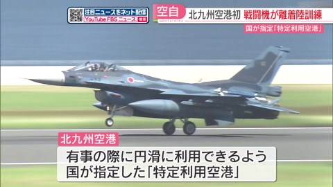 「特定利用空港」の北九州空港で初めて戦闘機が訓練 民間空港での離着陸の手順や地形を確認