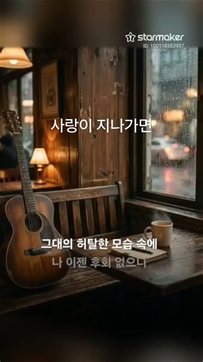 서툴러도 진심을 담아#사랑이지나가면 #이문세 # #노래커버 #cover #이별노래