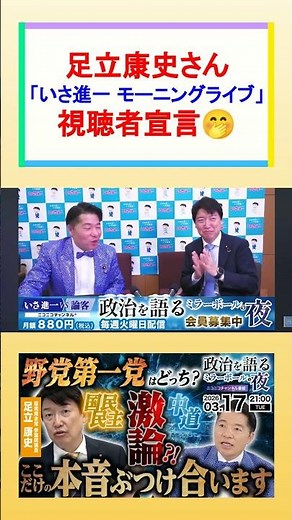 【驚き】足立康史参議院議員「（実は）けっこう朝見てんねんで」いさ進一のモーニングライブ視聴者宣言！✨ 政党を超えた盟友コンビの意外な舞台裏😊【いさ進一議員切り抜き】 #おすすめ #shorts #政治