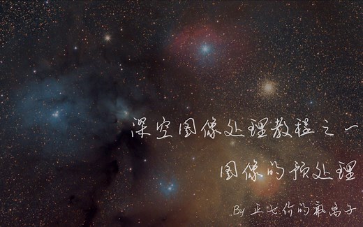 【自制 · 天文深空图像后期处理系列教程】之一——图像的预处理（1）