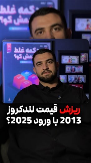 AUTO ML on Instagram‎: "✅اینجا با تست و بررسی ماشین های جدید و قدیمی کمکت میکنم ماشین با کیفیت بخری اگه دوست‌ داشتی پیجمو فالوم کن… ⭕️با ورود لندکروز و پرادو های ۲۰۲۵ و بازه قیمتی که حدود ۲۵ تا ۳۰ میلیارد داره اعلام میشه فعلا کاهش قیمتی روی لندکروز های ۲۰۱۳ نداریم ✅️امیدواریم لندکروز هایی وارد بشه که حباب زیاد لندکروز های ۲۰۱۳ از بین بره 📚بنظر شما ارزش خرید دارن؟👇🏻 #تویوتا #لندکروز #ال_ایکس_570 #لکسوس"‎