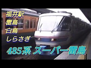 485系スーパー雷鳥 大阪発 福井駅の特急 1993年