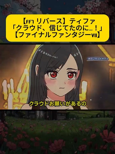 【FF7 リバース】ティファ「クラウド、信じてたのに…！」【ファイナルファンタジーVII】 #アニメ #アニメコント ＃コント #ストーリー編 #漫画 #GANMAアニメ #animation #anime