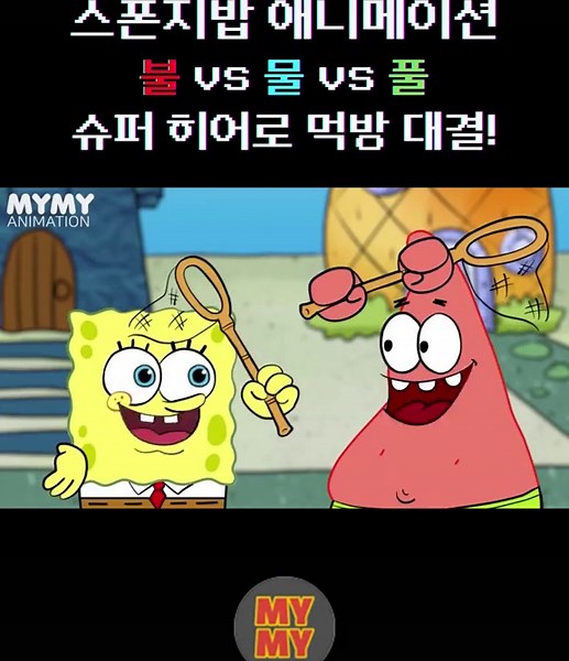 스폰지밥 애니메이션 먹방 대결: 불, 물, 풀!