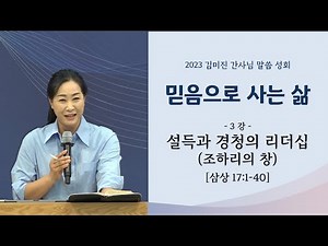 2023 Coordinator Kim Mi-jin Sermon Conference 3: "Leadership of Persuasion and Listening (Johari ...