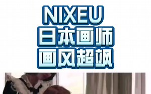 【画师推荐】NIXEU 绘画界自学成才的大佬