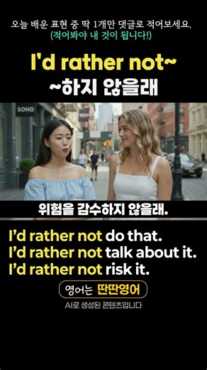 [Pattern English 628] Learn English expressions with the "I’d rather not~" pattern! #shorts #IdRa...