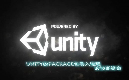Unity导入package包的简单操作流程