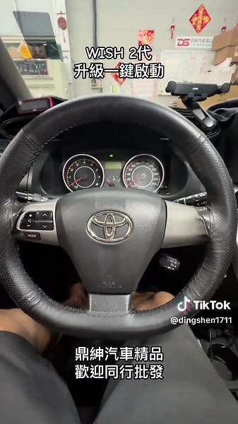 WISH 一鍵啟動 #wish #一鍵啟動 #一鍵啟動keyless #一鍵啟動遠程遙控 #熱門推薦 #我要上熱門 #流量